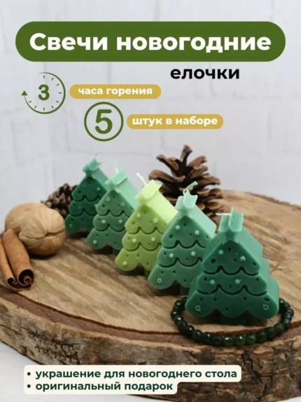 Свечи новогодние интерьерные восковые Елочки 5 шт.